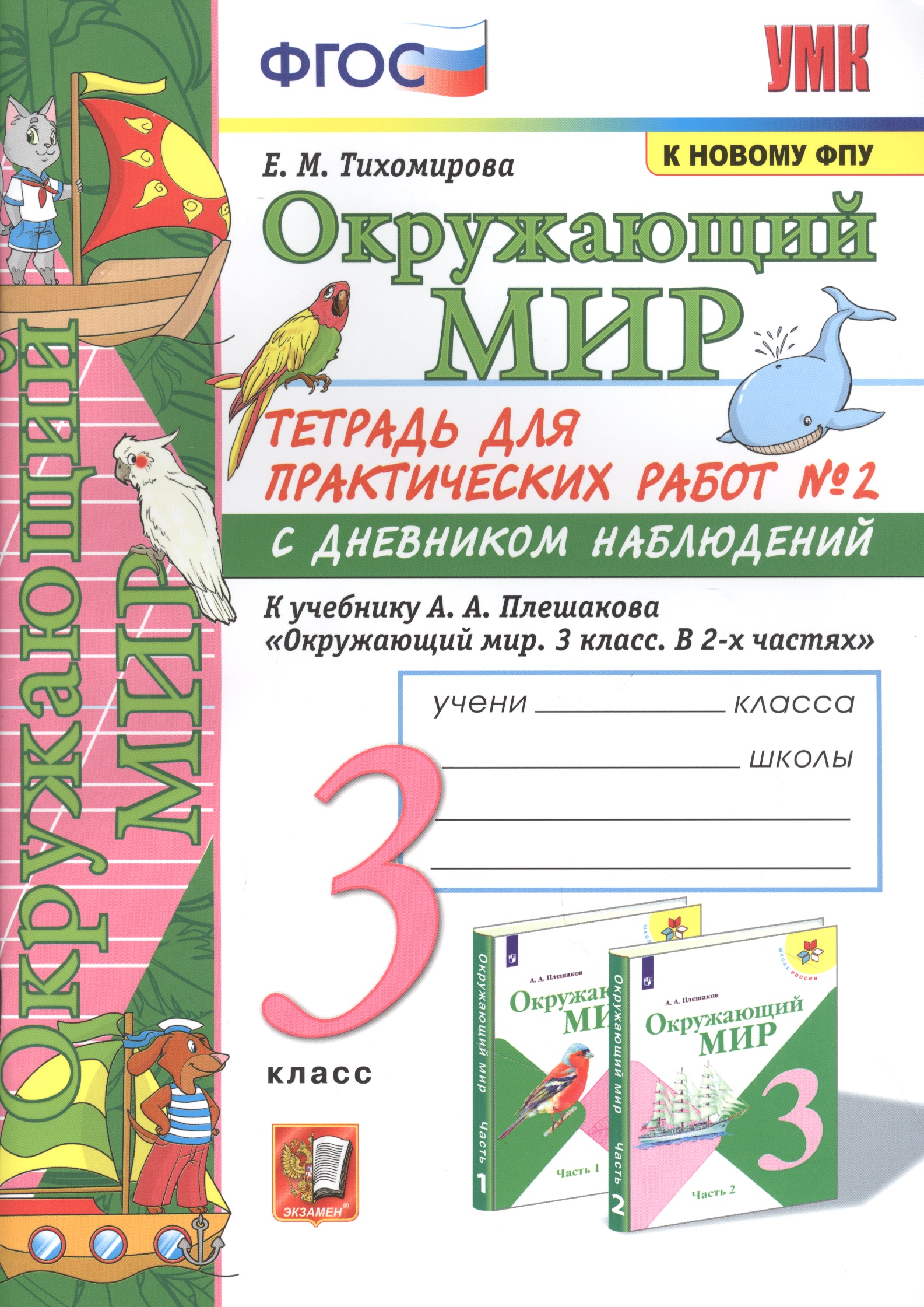 Окружающий мир. Тетрадь для практичческих работ №2. С дневником наблюдений. К учебнику А.А. Плешакова "Окружающий мир. В двух частях". 3 класс Читай-город