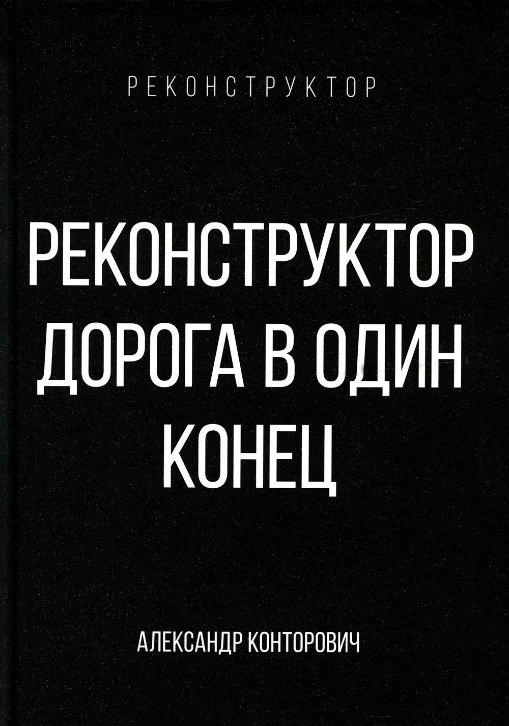 Реконструктор. Дорога в один конец Читай-город