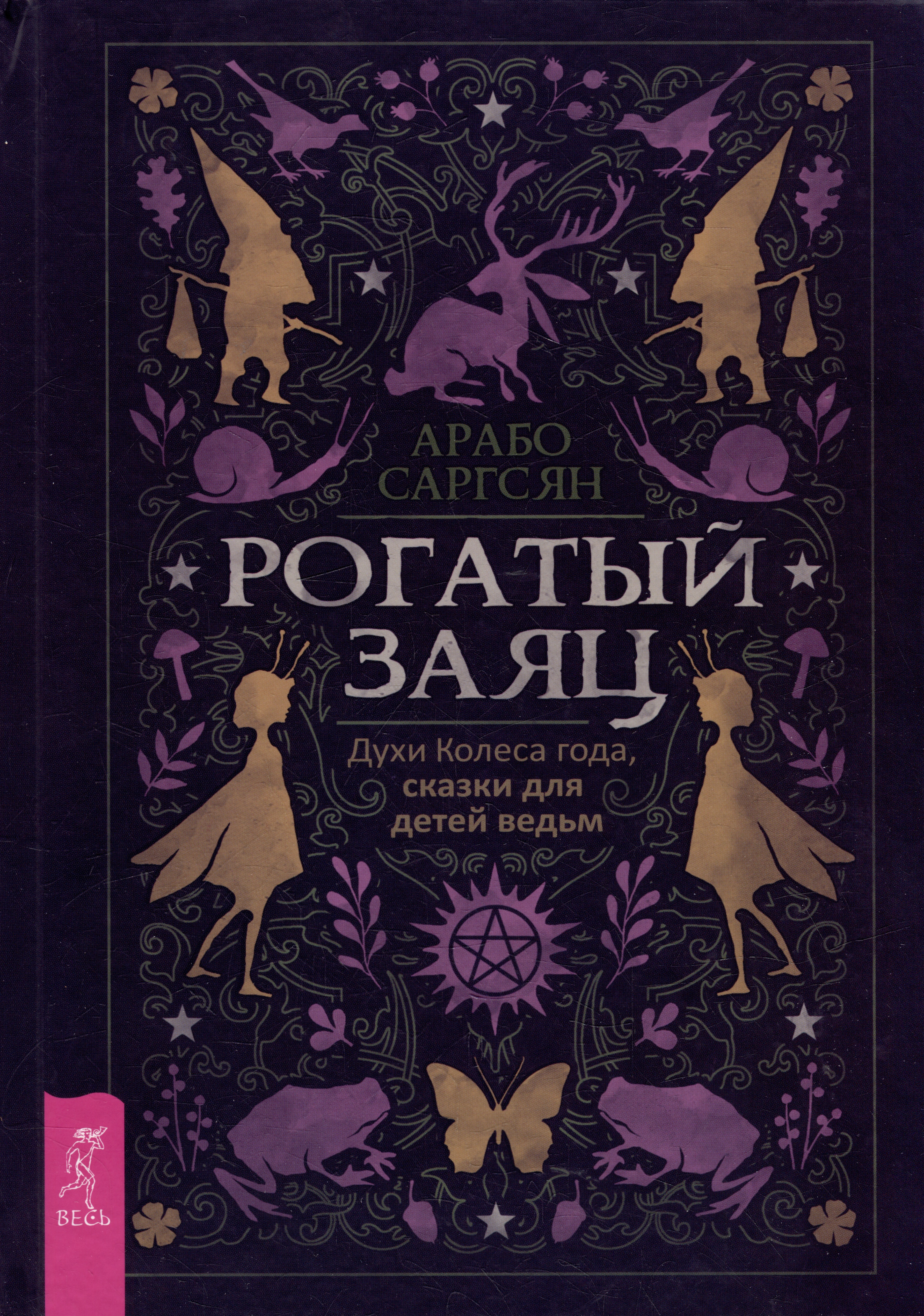 Рогатый заяц. Духи Колеса года, сказки для детей ведьм Читай-город