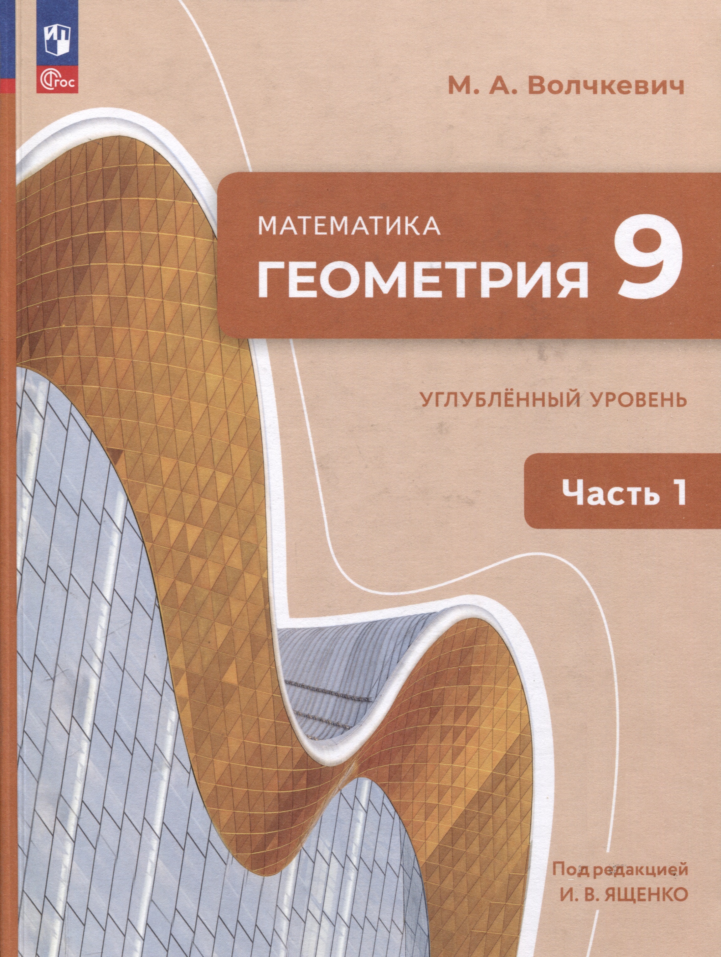 Математика. Геометрия. 9 класс. Углублённый уровень. Учебное пособие. В 2 частях. Часть 1 Читай-город