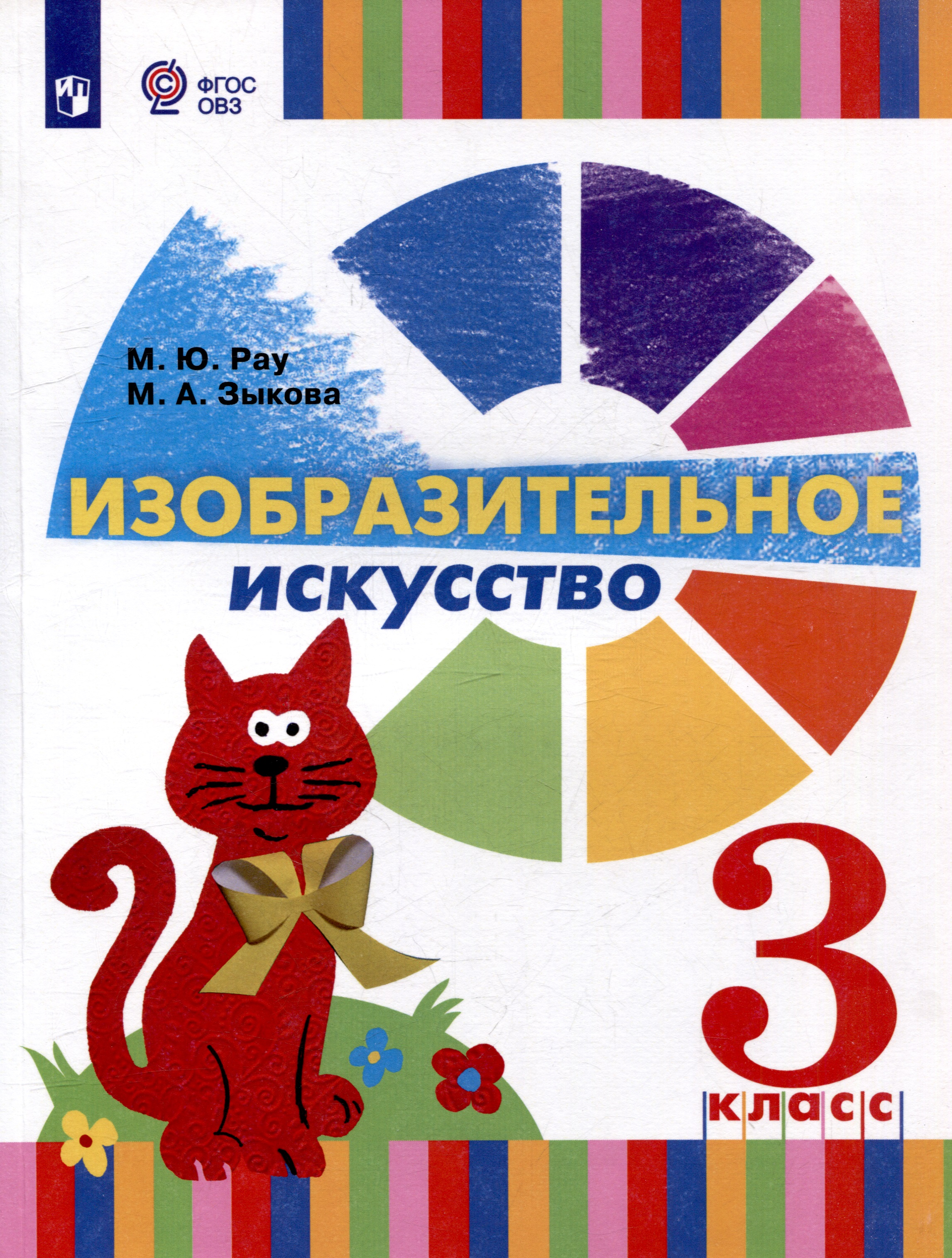 Изобразительное искусство. 3 класс. Учебник для общеобразовательных организаций, реализующих адаптированнные основные общеобразовательные программы Читай-город