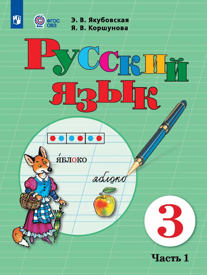 Русский язык. 3 класс. Учебник. В 2-х частях. Часть 1 (для обучающихся с интеллектуальными нарушениями) Читай-город