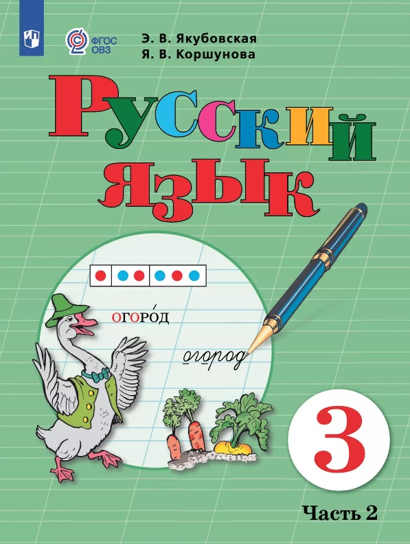 Русский язык. 3 класс. Учебник. В двух частях. Часть 2 (для обучающихся с интеллектуальными нарушениями) Читай-город