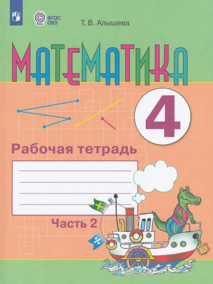 Математика. 4 класс. Рабочая тетрадь. В двух частях. Часть 2 (для обучающихся с интеллектуальными нарушениями) (ФГОС ОВЗ) Читай-город