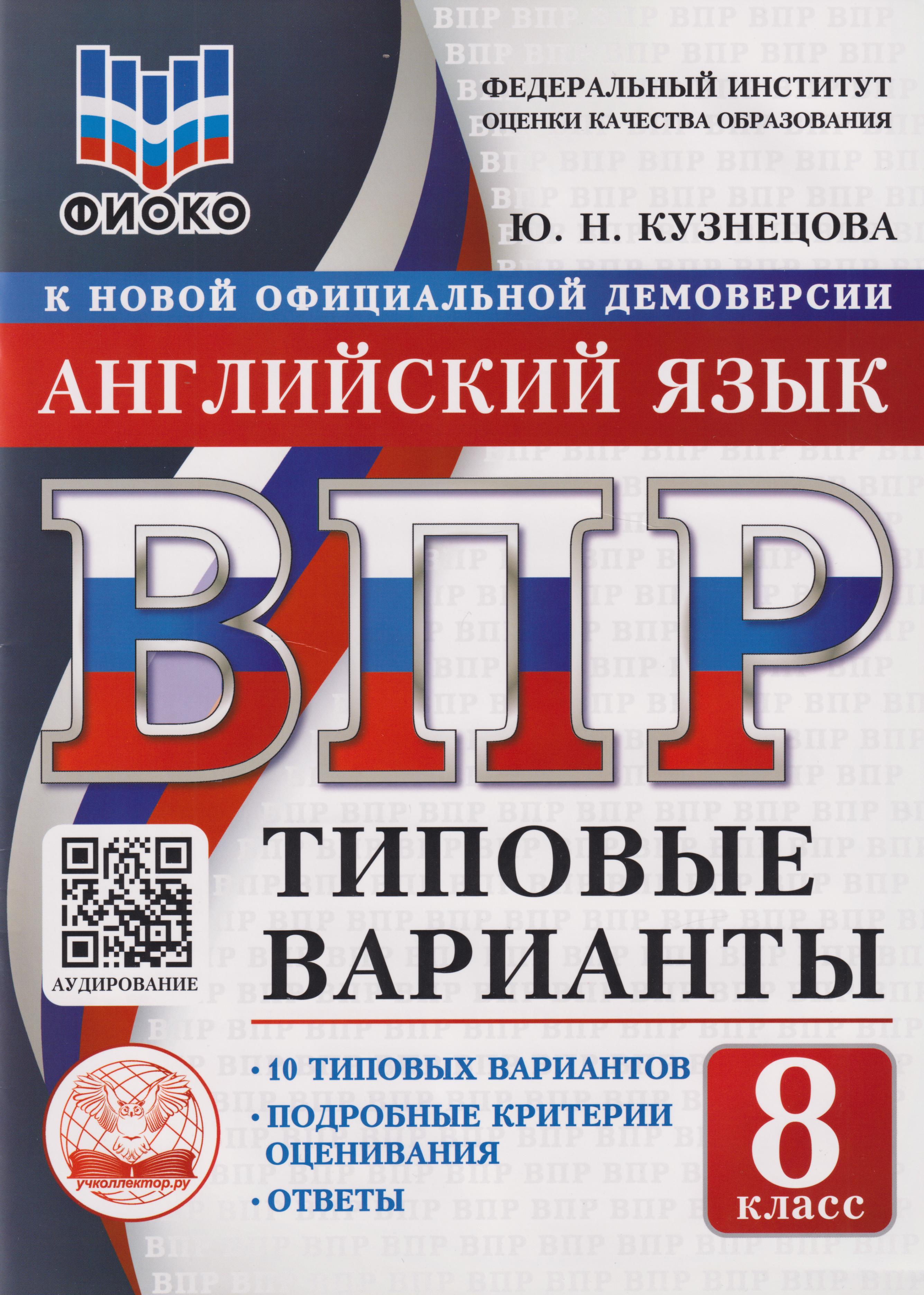 ВПР. Английский язык. 8 класс. Типовые варианты. 10 типовых вариантов. Подробные критерии оценивания. Ответы Читай-город