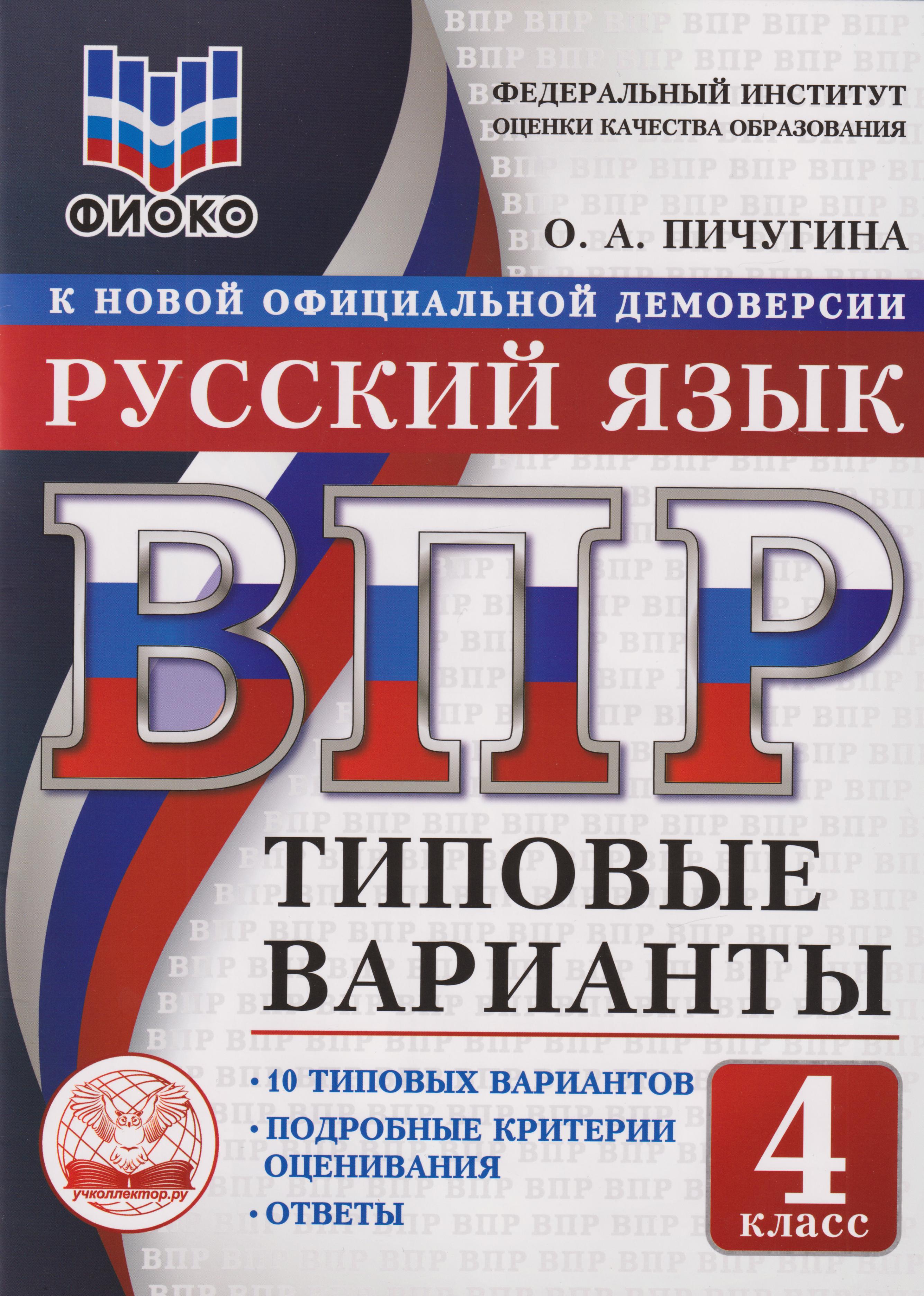 ВПР. Русский язык. 4 класс. Типовые варианты. 10 типовых вариантов. Подробные критерии оценивания. Ответы Читай-город