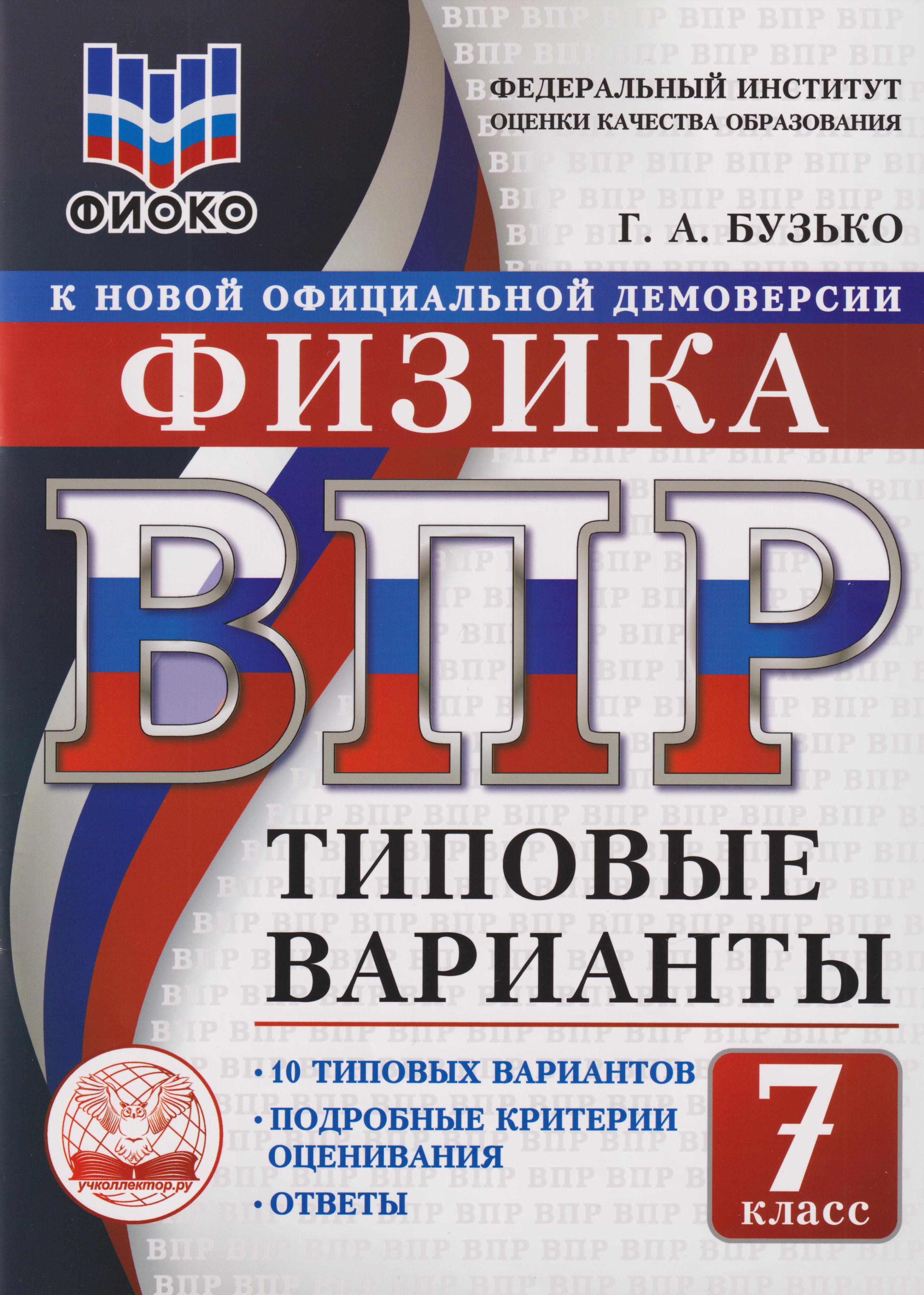 ВПР. Физика. 7 класс. Типовые варианты. 10 типовых вариантов. Подробные критерии оценивания. Ответы Читай-город