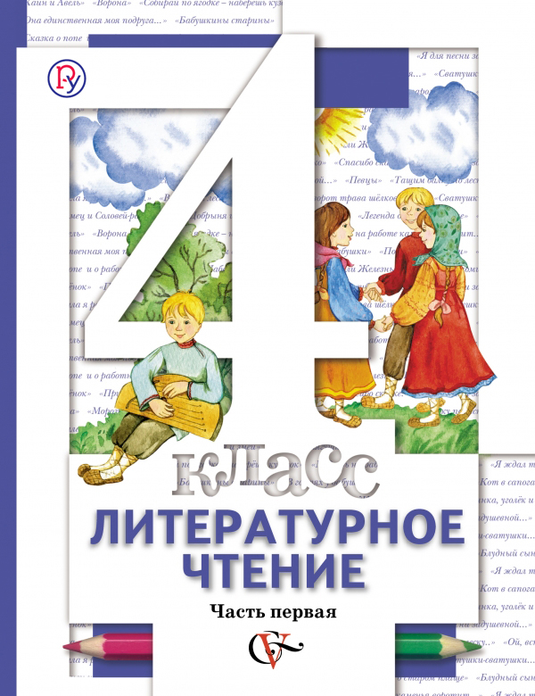 Литературное чтение : 4 класс : учебник для учащихся общеобразовательных учреждений : в 3 ч.  (Комплект) (ФГОС) Читай-город
