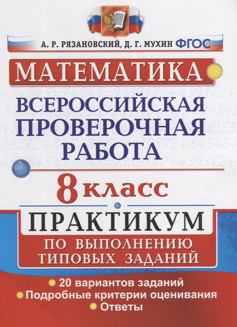 Математика. Всероссийская проверочная работа. 8 класс. Практикум по выполнению типовых заданий. 20 вариантов заданий. Подробные критерии оценивания. Ответы Читай-город