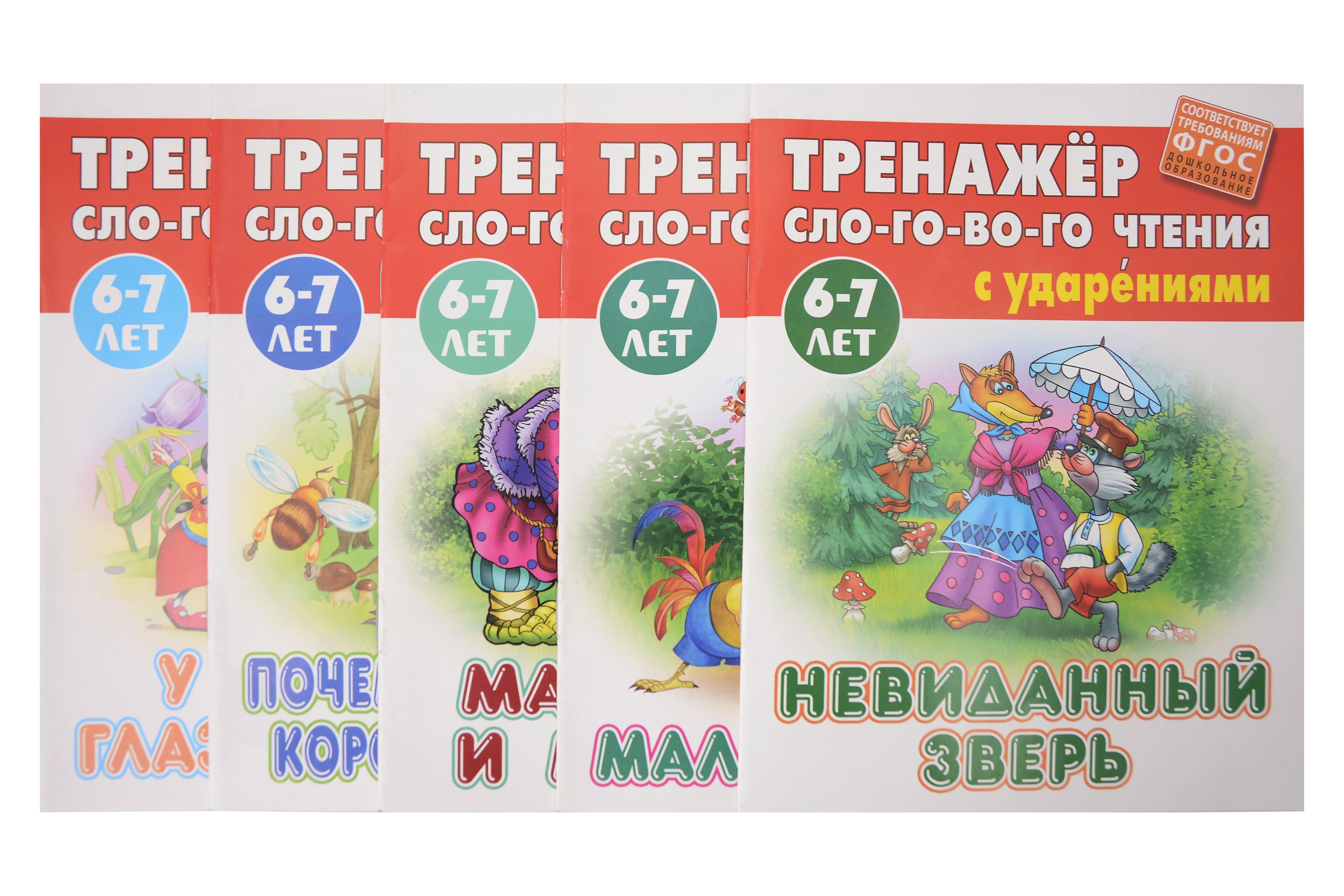 Тренажёр слогового чтения с ударениями для детей 6-7 лет. Комплект первоклассника № 50 из 5-ти книг (универсальный) Читай-город