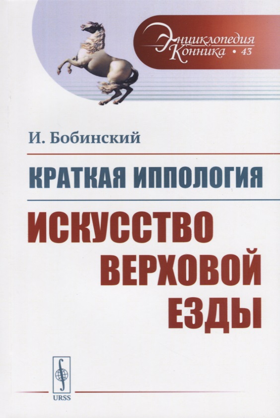 Краткая иппология. Искусство верховой езды Читай-город