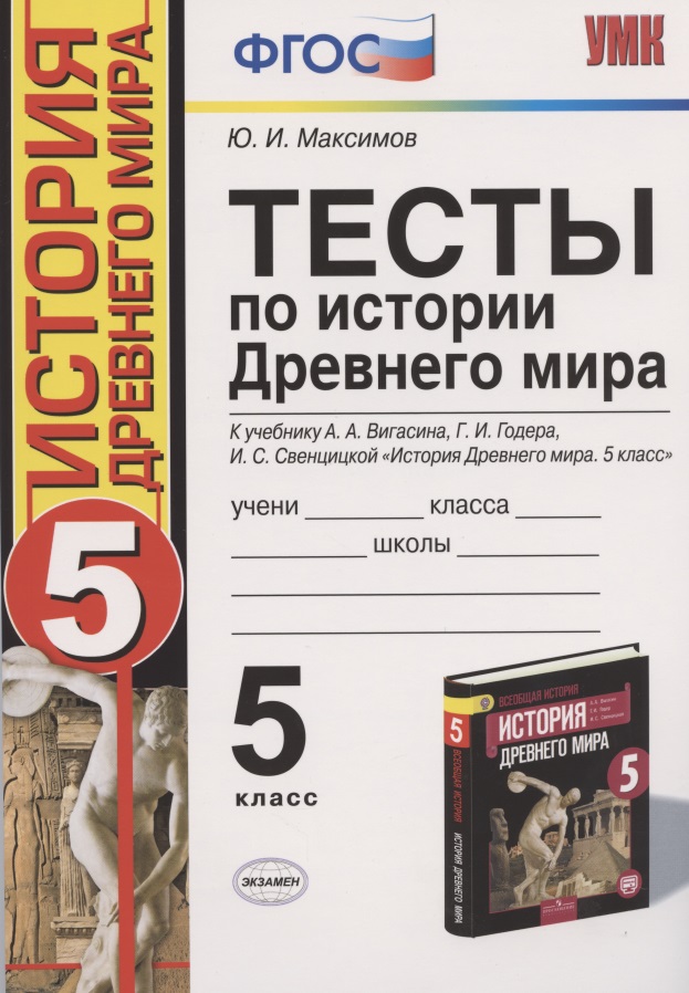 Тесты по истории Древнего мира: 5 класс: к учебнику А.А. Вигасина... "История Древнего мира. 5 класс". ФГОС (к н/уч.) 10-е изд. Читай-город