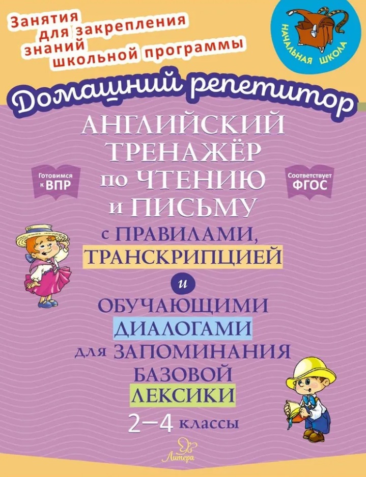 Английский тренажёр по чтению и письму с правилами, транскрипцией и обучающими диалогами для запоминания базовой лексики. 2-4 классы Читай-город