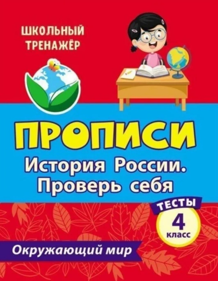 Тесты. Окружающий мир. 4 класс. История России. Проверь себя. Прописи Читай-город