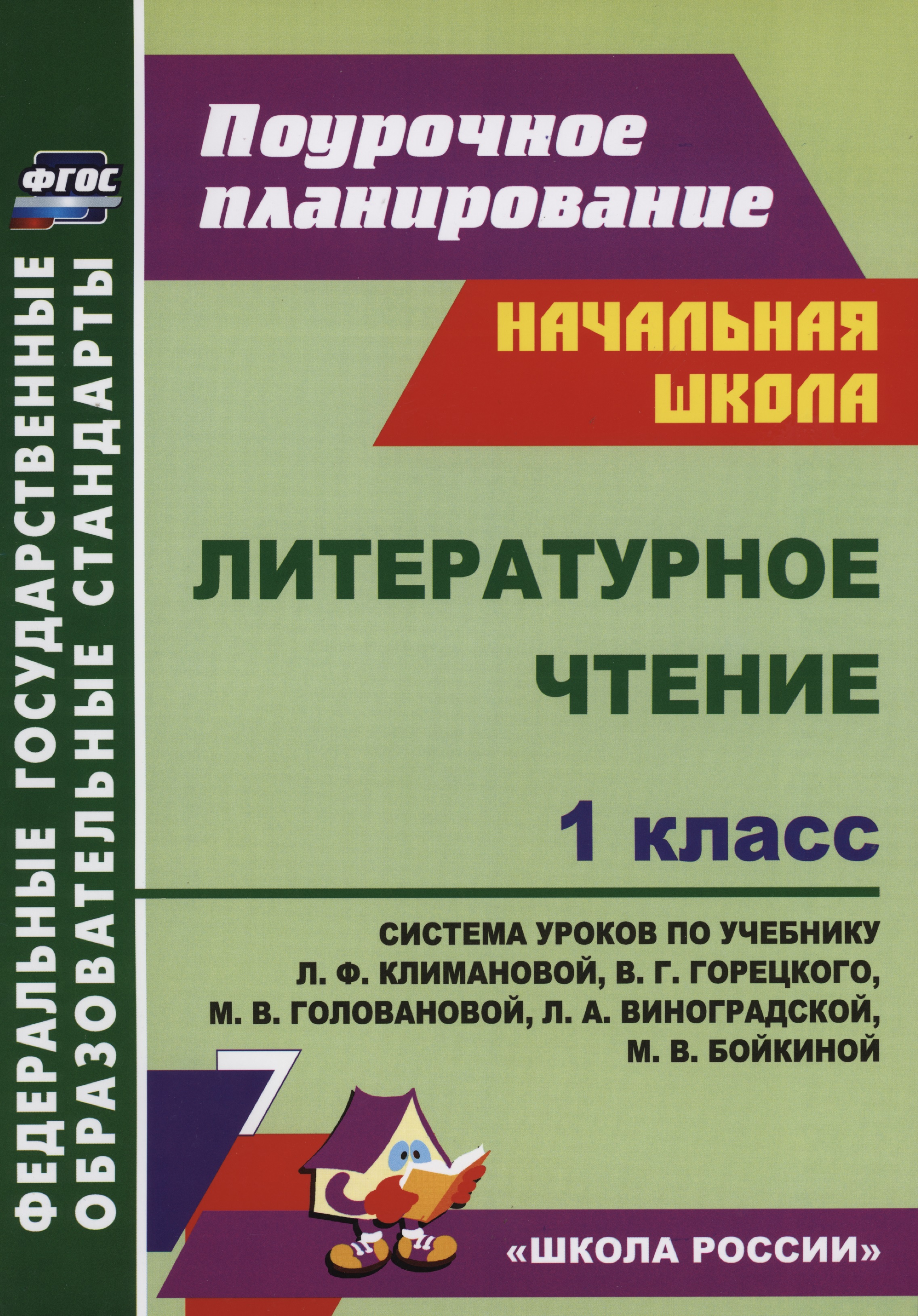 Литературное чтение. 1 класс. Система уроков по учебнику Л.Ф. Климановой, В.Г. Горецкого, М.В. Головановой, Л.А. Виноградской, М.В. Бойкиной. Школа России Читай-город