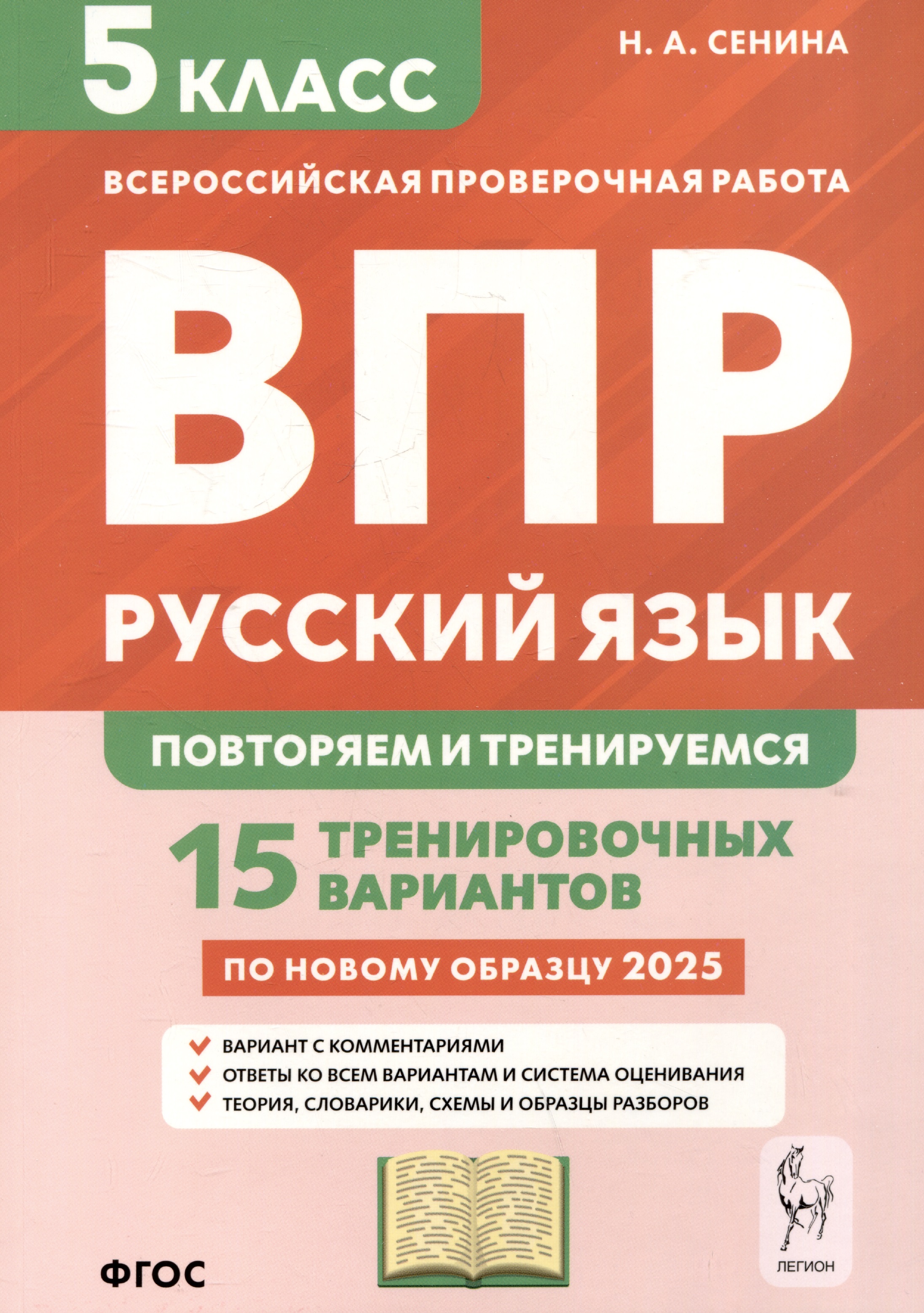 Русский язык. 5 класс. ВПР: повторяем и тренируемся. 15 тренировочных вариантов Читай-город