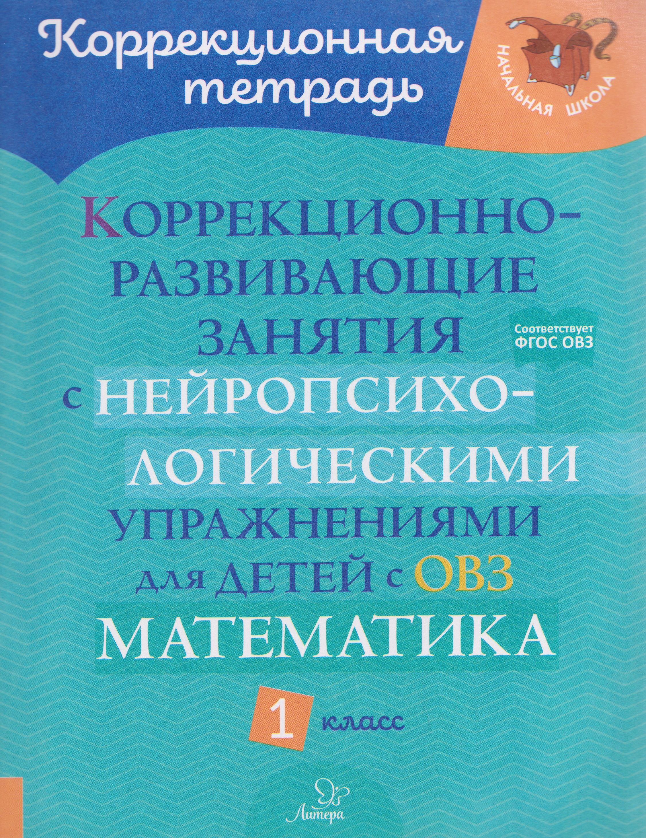 Математика. 1 класс. Коррекционно-развивающие занятия с нейропсихологическими упражнениями для детей с ОВЗ Читай-город