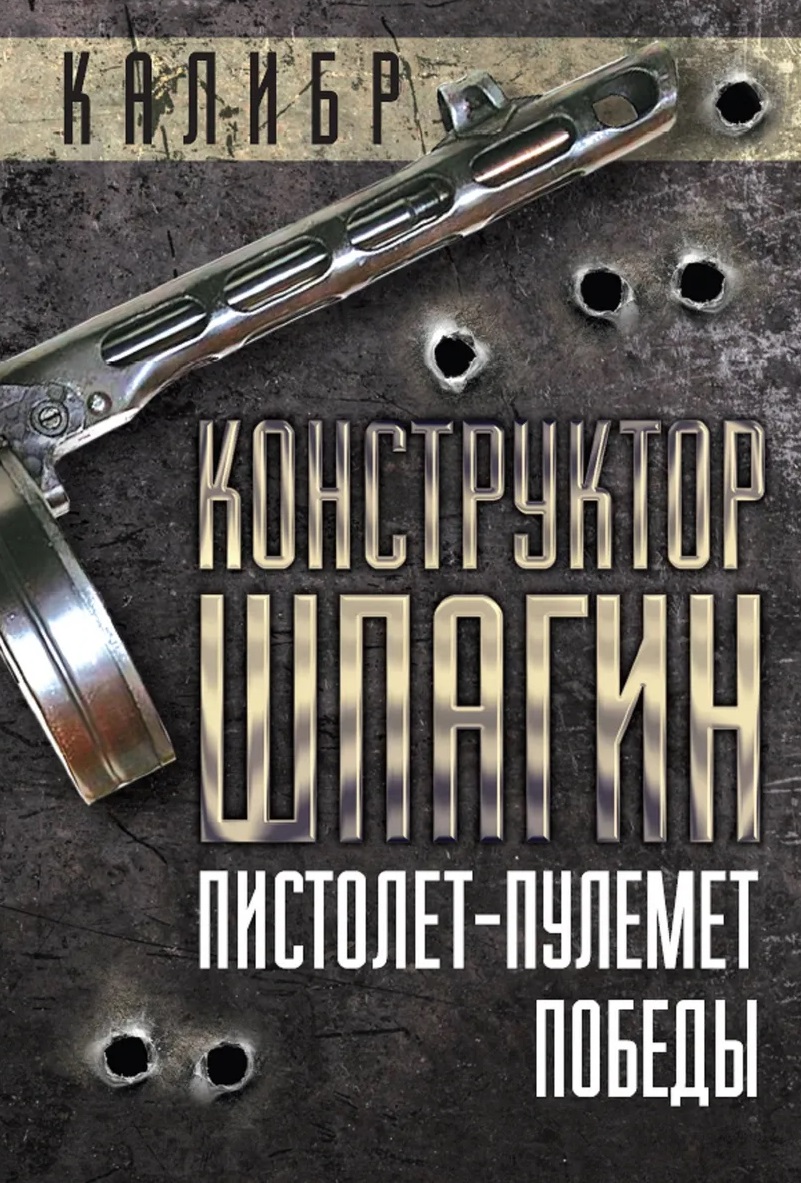 Конструктор Шпагин. Пистолет-пулемет Победы Читай-город