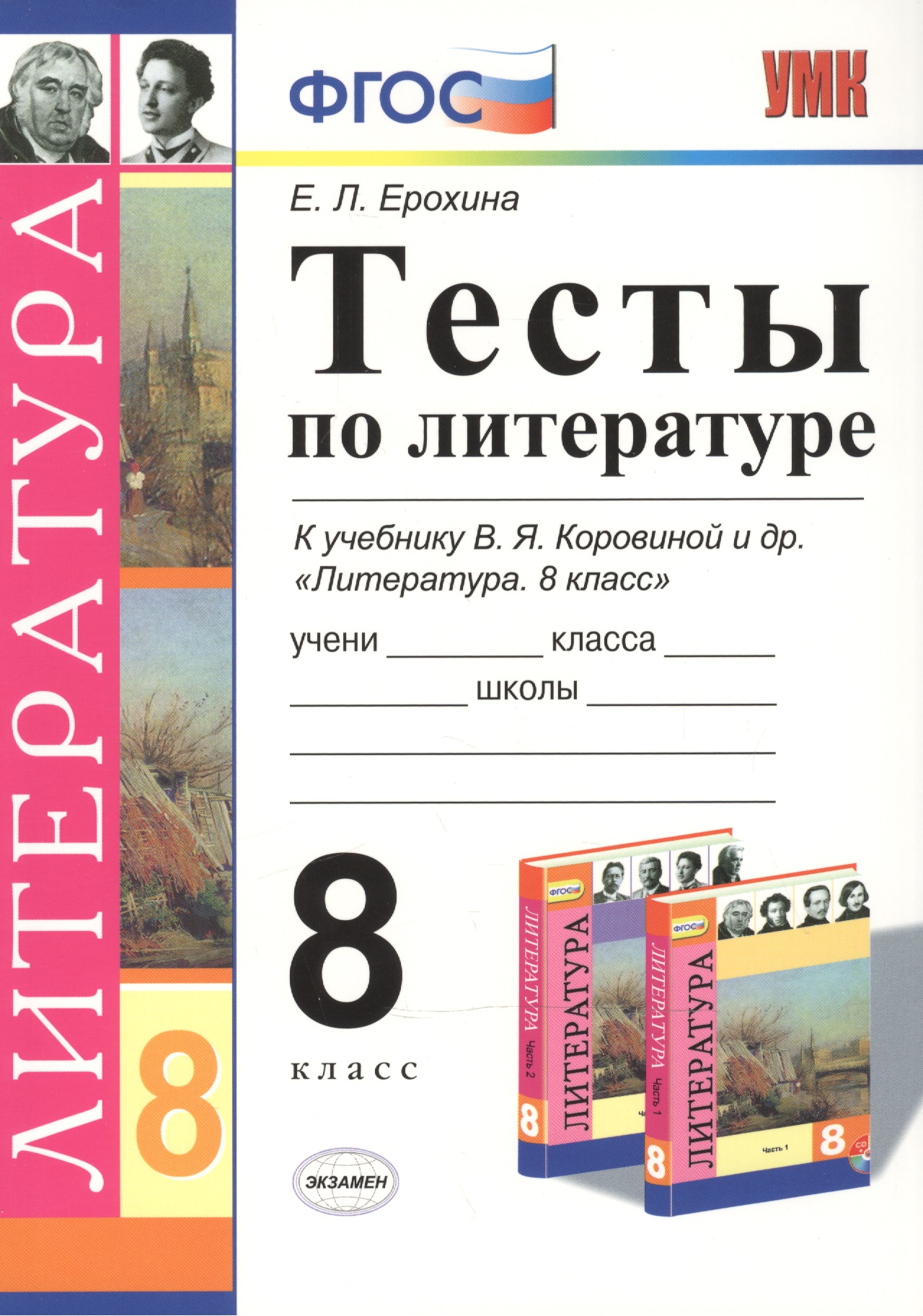 Тесты по литературе: 8 класс: к учебнику В.Я. Коровиной "Литература. 8 кл." ФГОС (к новому учебнику) / 3-е изд. Читай-город