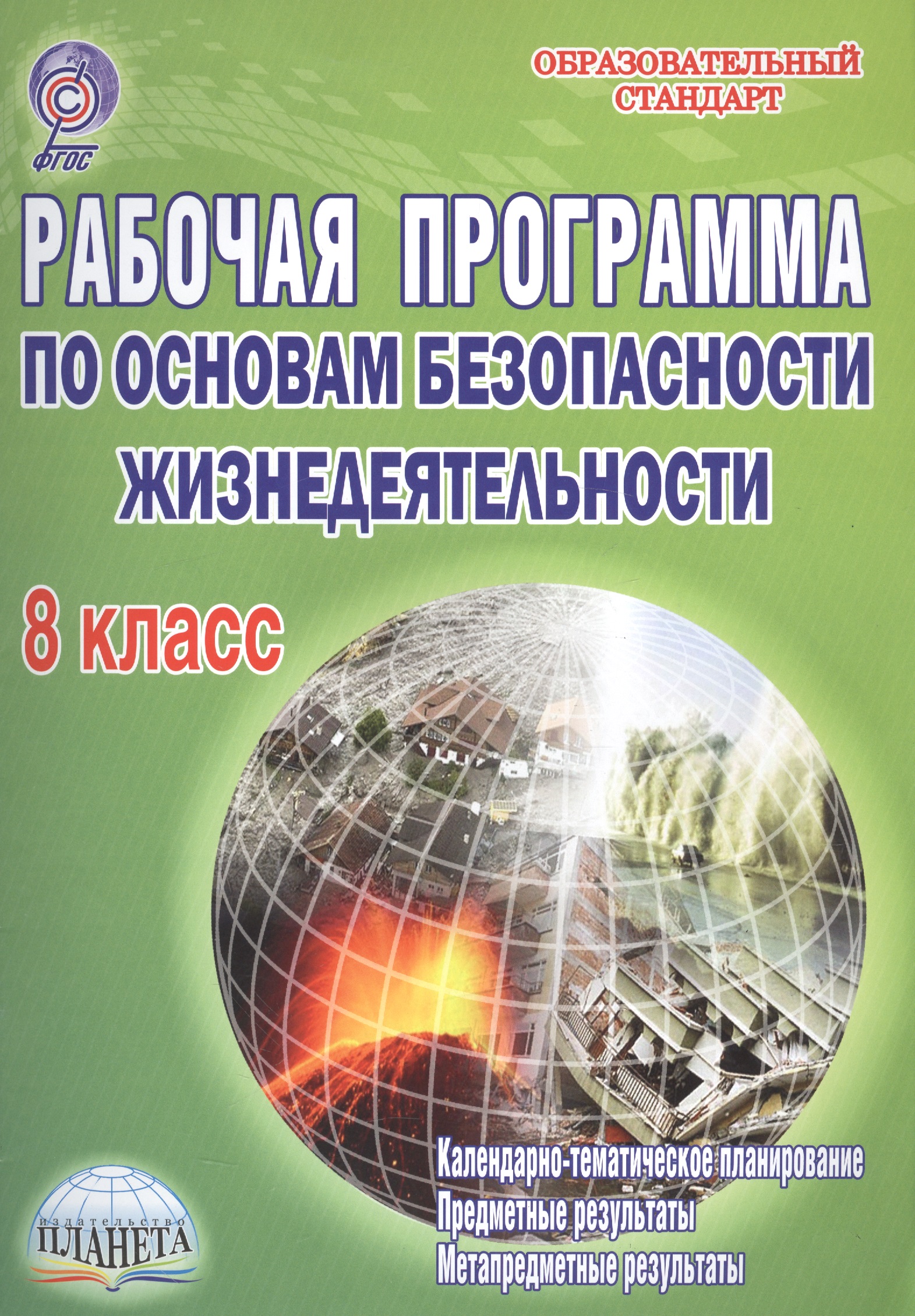 Рабочая программа по Основам безопасности жизнедеятельности. 8 класс Читай-город