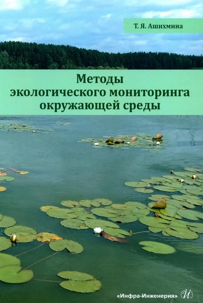 Методы экологического мониторинга окружающей среды Читай-город