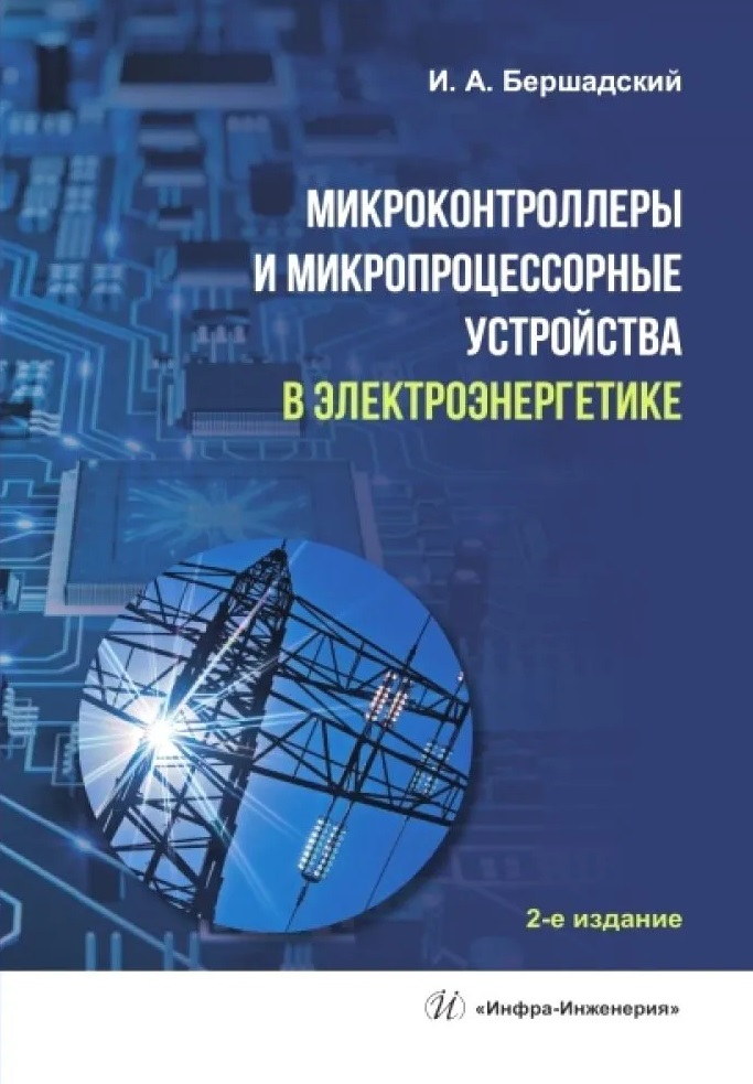 Микроконтроллеры и микропроцессорные устройства в электроэнергетике Читай-город