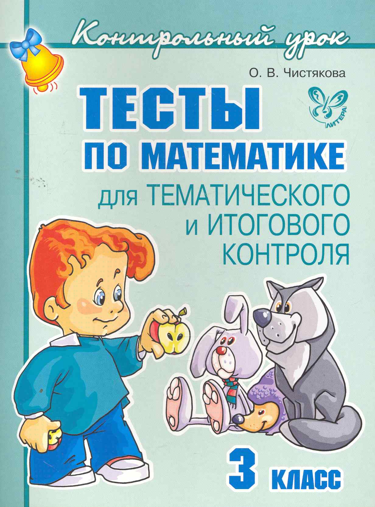 Тесты по математике для тематического и итогового контроля. 3 класс Читай-город