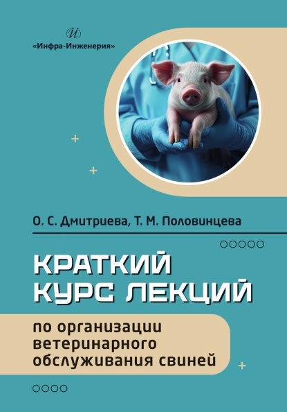 Краткий курс лекций по организации ветеринарного обслуживания свиней. Учебное пособие Читай-город