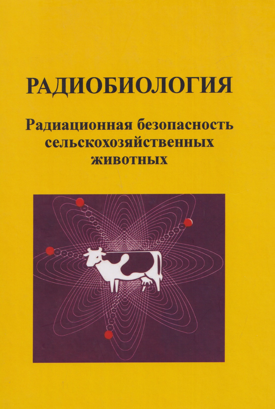 Радиобиология. Радиационная безопасность сельскохозяйственных животных Читай-город