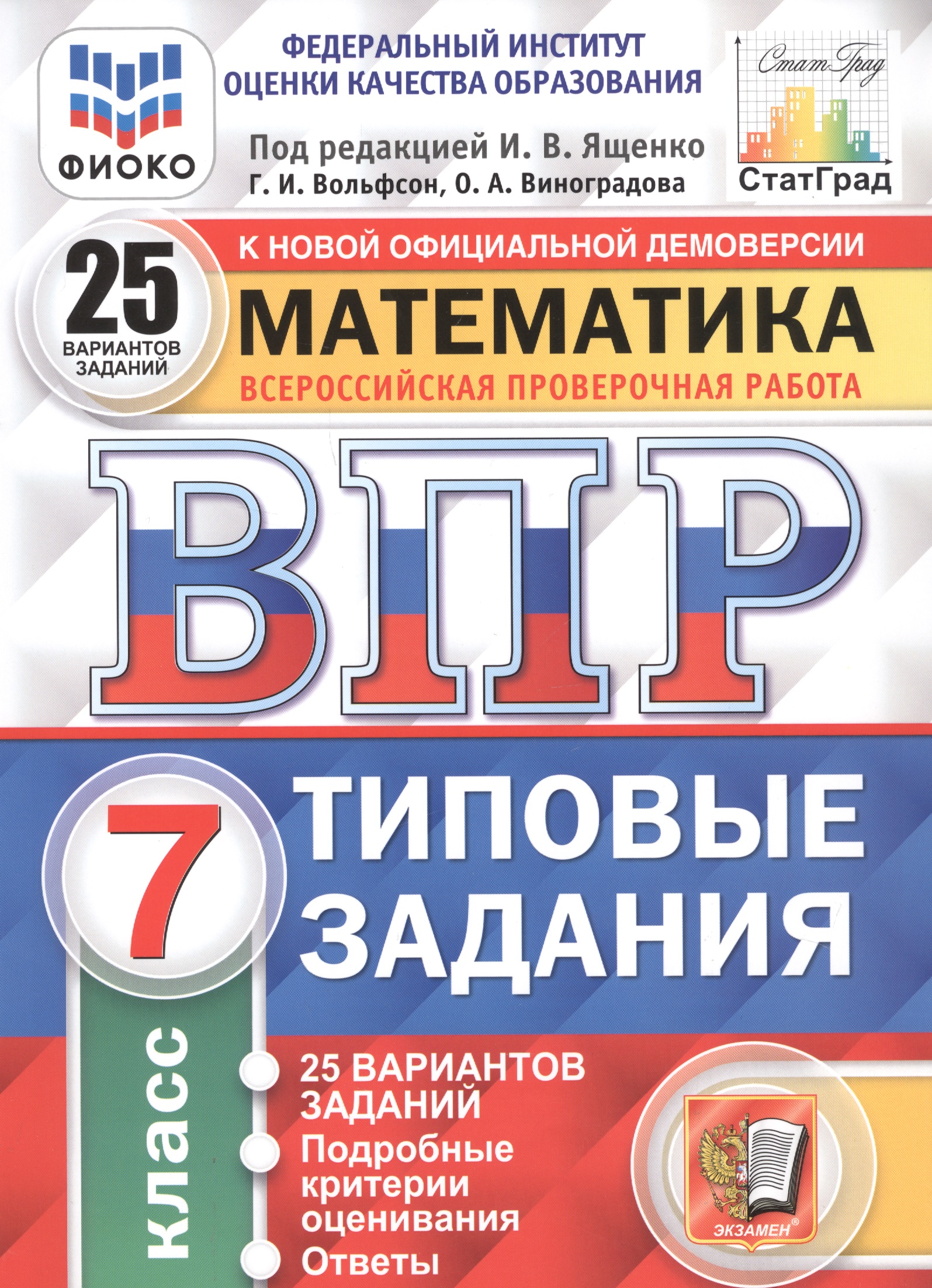 ВПР ФИОКО СтатГрад Математика 7 кл. ТЗ 25 вар. (мВПРТипЗад) Вольфсон (ФГОС) Читай-город