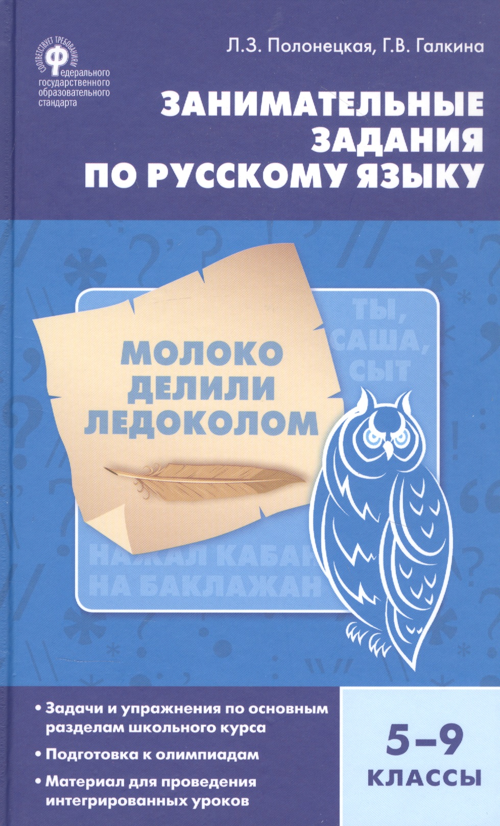 Занимательные задания по русскому языку 5-9 кл. (4 изд.) Полонецкая (ФГОС) Читай-город