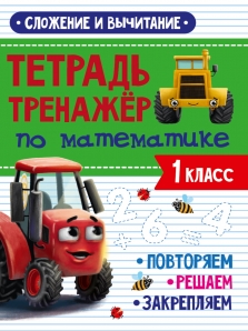 Тетрадь Тренажер по математике. 1 класс. Сложение и вычитание Читай-город