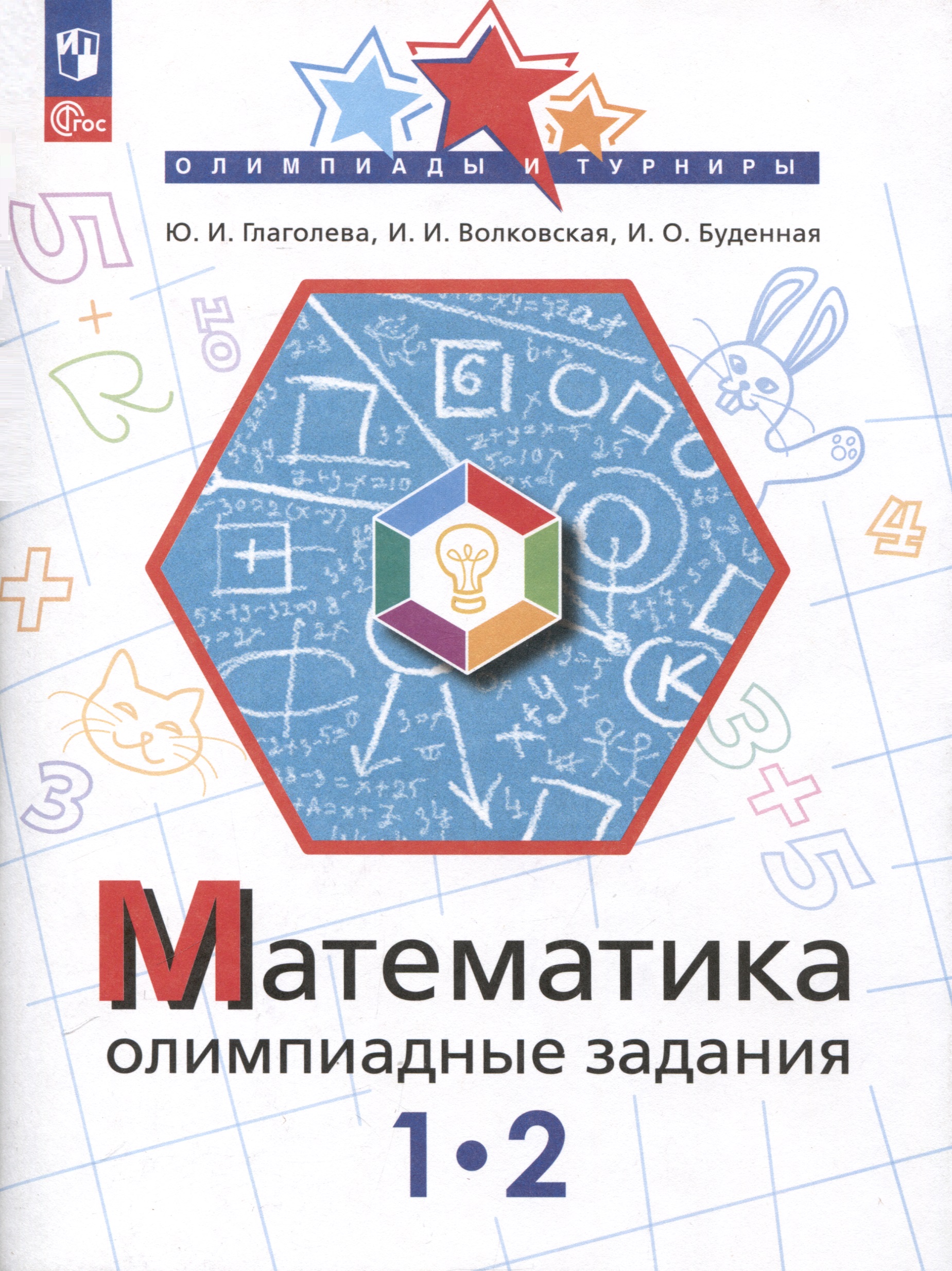 Математика. Олимпиадные задания. 1-2 класс Читай-город