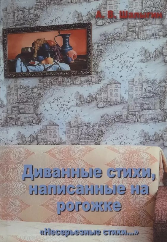 Диванные стихи, написанные на рогожке Читай-город