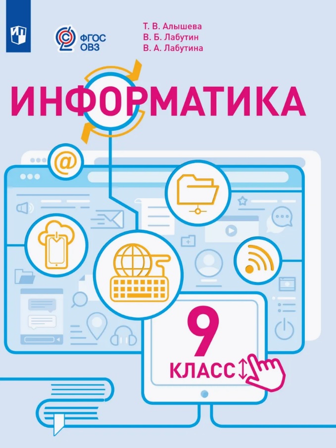 Информатика. 9 класс. Учебное пособие (для обучающихся с интеллектуальными нарушениями). ФГОС ОВЗ Читай-город