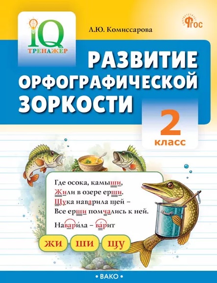 Развитие орфографической зоркости. 2 класс. Тренажёр Читай-город