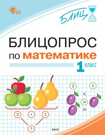 Блицопрос по математике. 1 класс Читай-город