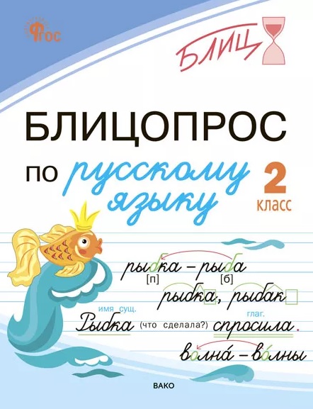 Блицопрос по русскому языку. 2 класс Читай-город