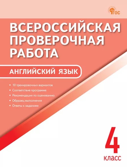 ВПР. Английский язык. 4 класс Читай-город