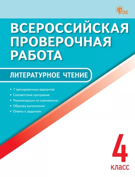 ВПР. Литературное чтение. 4 класс Читай-город