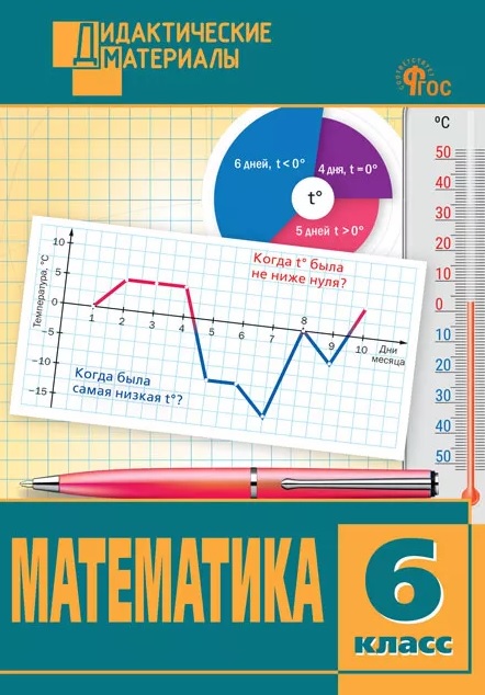 Математика. 6 класс. Разноуровневые задания Читай-город