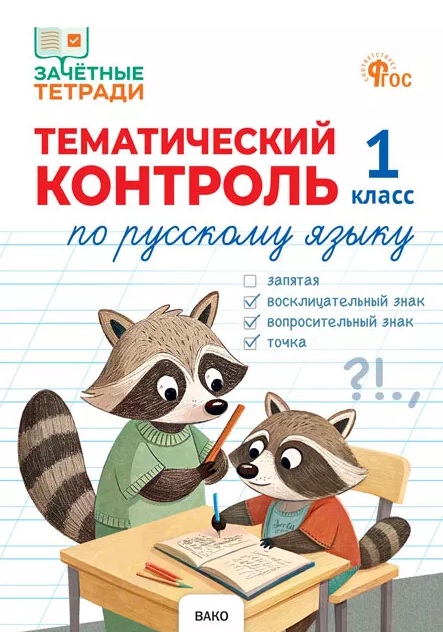 Русский язык. 1 класс. Тематический контроль Читай-город