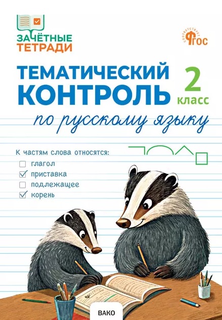 Русский язык. 2 класс. Тематический контроль Читай-город