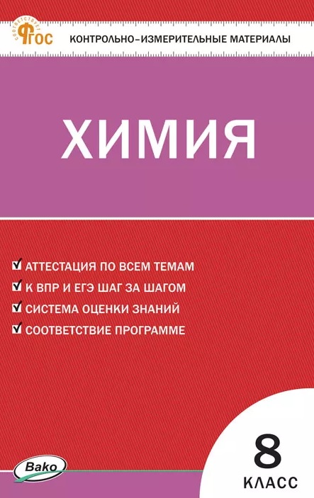 Химия. 8 класс. Контрольно-измерительные материалы Читай-город