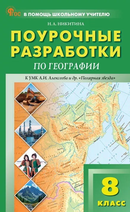 География. 8 класс. Поурочные разработки к УМК А.И. Алексеева и др. "Полярная звезда" Читай-город