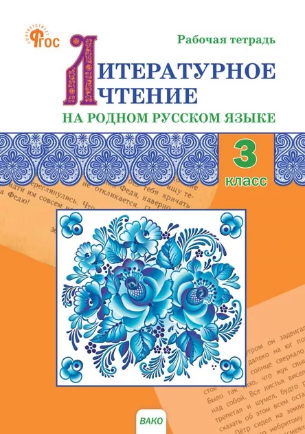 Литературное чтение на родном русском языке. 3 класс. Рабочая тетрадь Читай-город