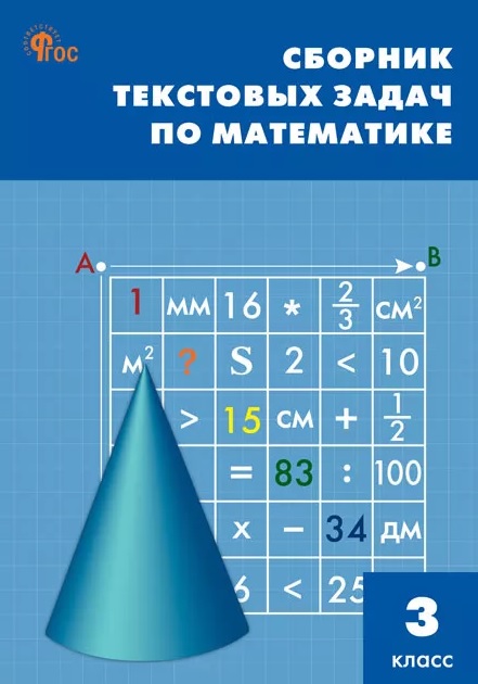 Математика. 3 класс. Сборник текстовых задач Читай-город