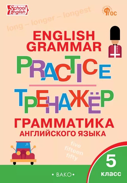 Грамматика английского языка. 5 класс. Тренажёр Читай-город