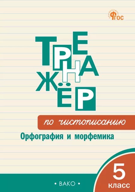 Чистописание. Орфография и морфемика. 5 класс. Тренажёр Читай-город