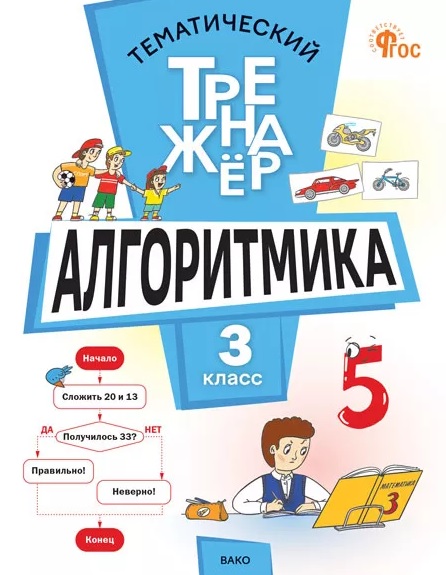 Алгоритмика. 3 класс. Тематический тренажёр Читай-город